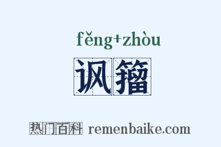 讽籀是什么意思的图片